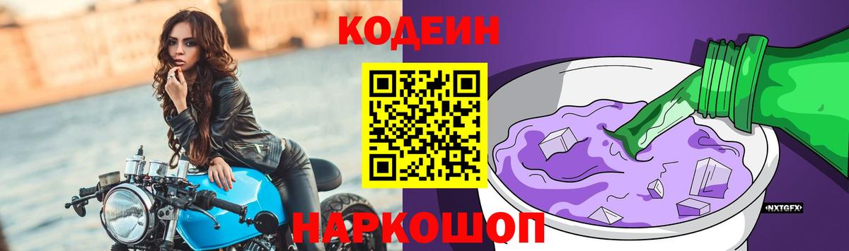 Кодеин Purple Drank  Вход с VPN  Чапаевск 